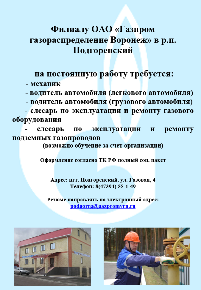 Филиалу ОАО «Газпром газораспределение Воронеж» в р.п. Подгоренский на постоянную работу требуется.