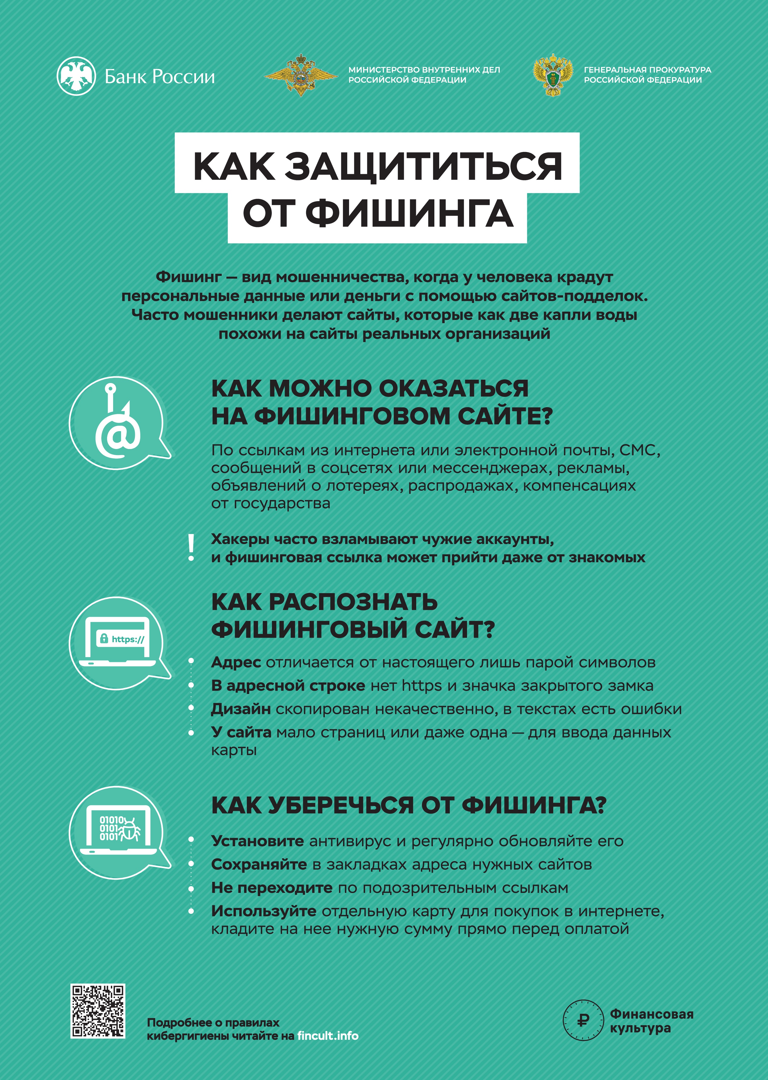 Как защититься от фишинга.