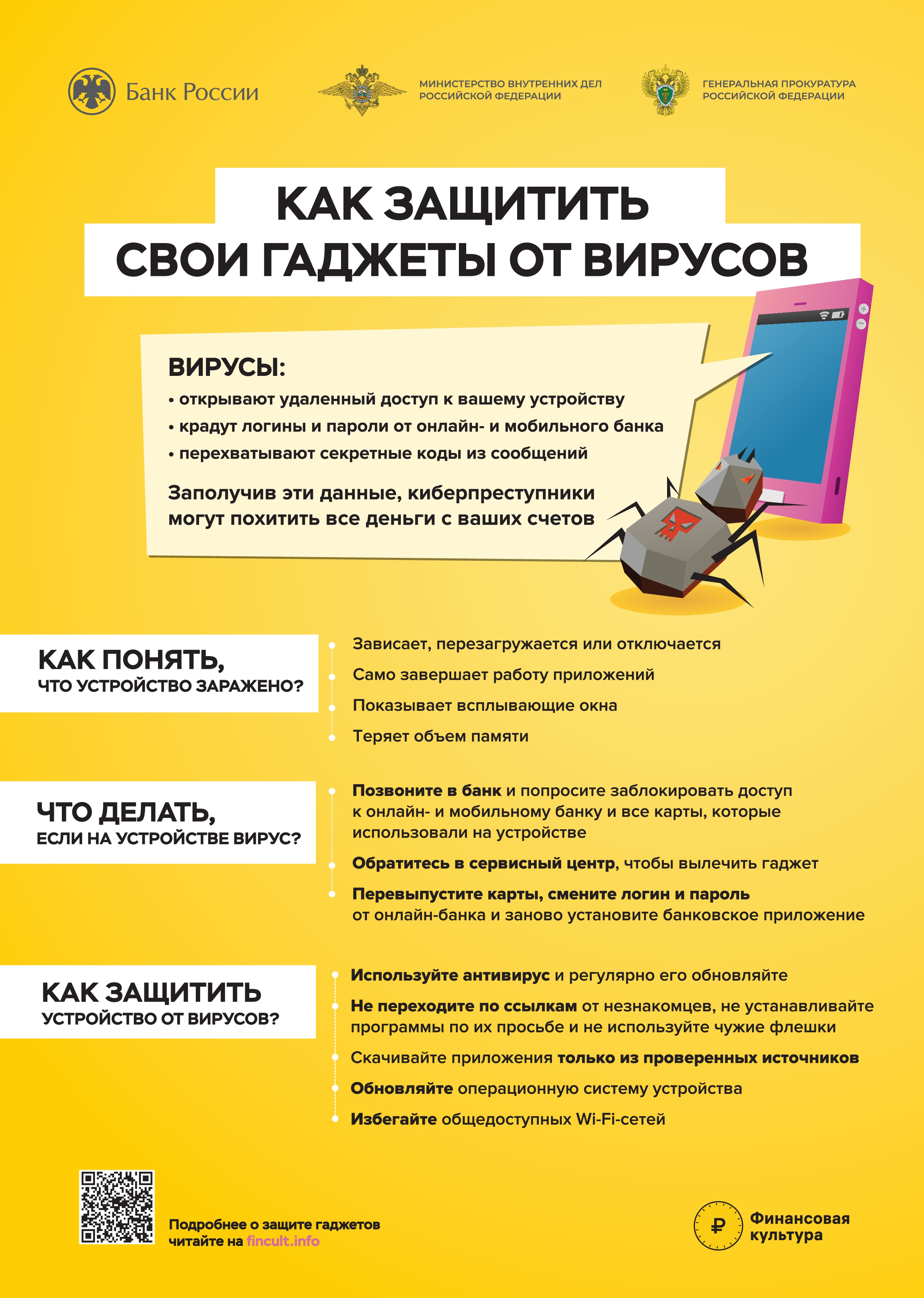 Как защитить свои гаджеты от вирусов.