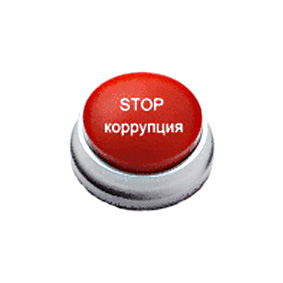 Ответственность за коррупционные правонарушения и преступления.