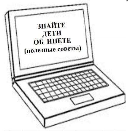 ЗНАЙТЕ ДЕТИ ОБ ИНЕТЕ (полезные советы). ЗНАЙТЕ ДЕТИ ОБ ИНЕТЕ (полезные советы).