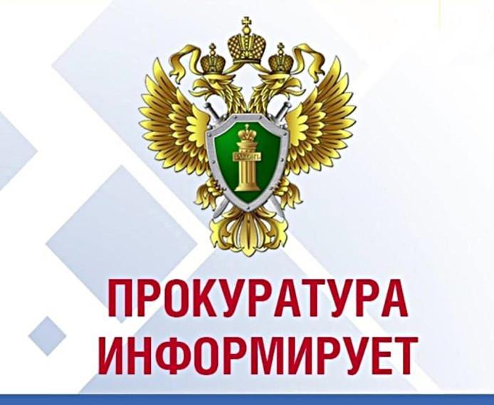 Прокуратура информирует. Прокуратура информирует.